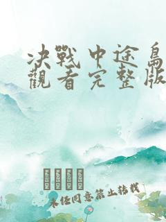 决战中途岛免费观看完整版在线高清国语