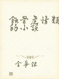 蚀骨危情类似于的小说