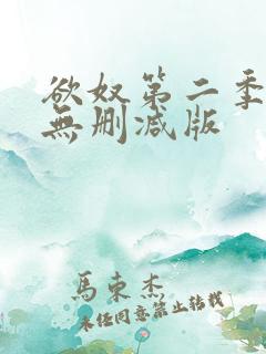 欲奴第二季在线无删减版