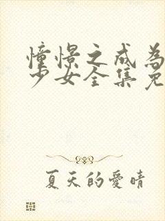 憧憬之成为魔法少女全集免费观看