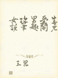 女攻男受生子小说笔趣阁免费阅读