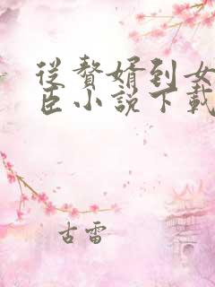 从赘婿到女帝宠臣小说下载