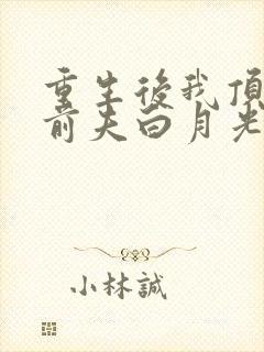 重生后我顶替了前夫白月光 短剧