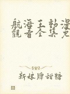 航海王动漫在线观看全集免费播放