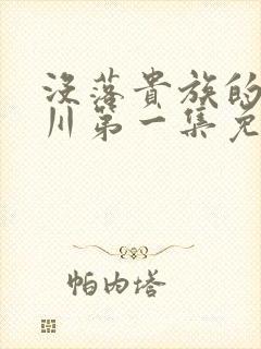 没落贵族的琉璃川第一集免费观看