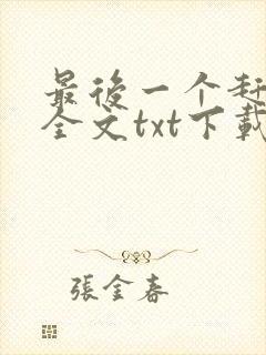 最后一个赶尸人全文txt下载