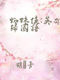 蜘蛛侠:英雄无归国语