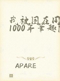 我被困在同一天1000年笔趣阁