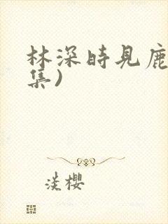 林深时见鹿(全集)