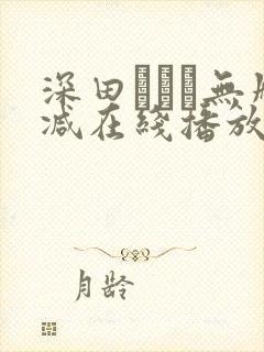 深田えいみ无删减在线播放