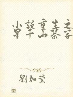 小说重生之女将星千山茶客全文