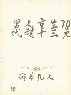 男人重生70年代赵十三免费阅读