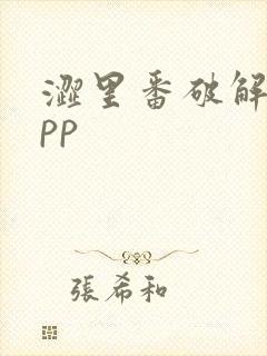 涩里番破解版app