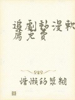 追剧动漫软件推荐免费