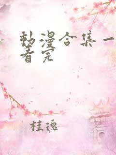 动漫合集一口气看完