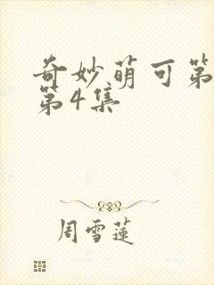 奇妙萌可第六季第4集