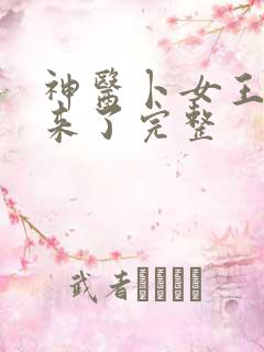 神医卜女王妃回来了完整