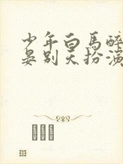 少年白马醉春风晏别天扮演者