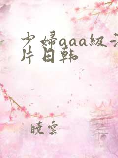 少妇aaa级淫片日韩