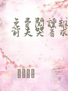 免费阅读离婚后前夫哭着求复婚小说