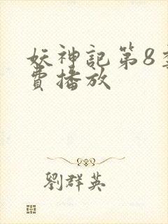 妖神记第8季免费播放