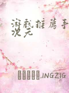 游戏推荐手游二次元