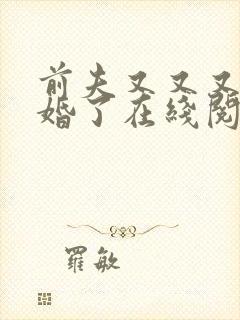 前夫又又又想复婚了在线阅读漫画