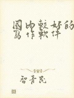 国内较好的ai写作软件