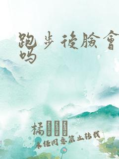 跑步后脸会变瘦吗