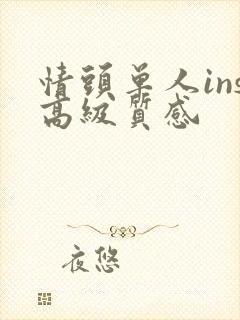 情头单人ins高级质感