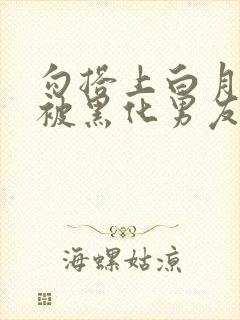 勾搭上白月光后被黑化男友囚禁小说免费阅读