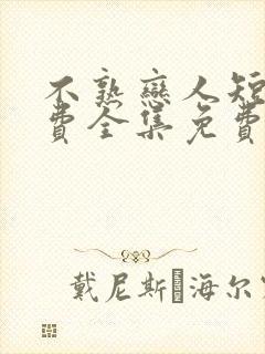 不熟恋人短剧免费全集免费播放