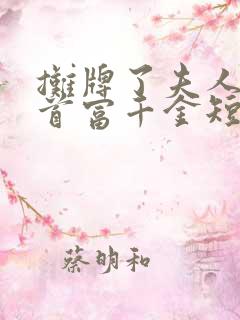 摊牌了夫人她是首富千金短剧播放