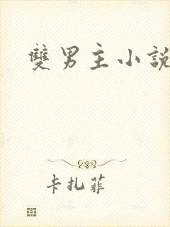 双男主小说病娇