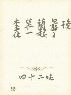 李慕兰最后和谁在一起了