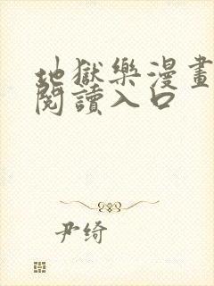 地狱乐漫画免费阅读入口