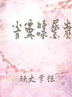 小便时尿出黄色有异味怎么回事