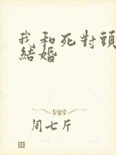 我和死对头被迫结婚