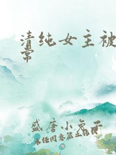 清纯女主被擒日常