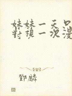 妹妹一天只和我对视一次漫画免费阅读