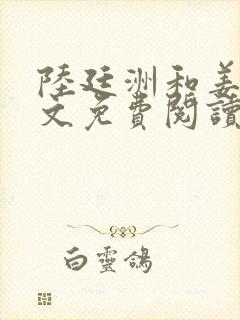 陆廷洲和姜瓷全文免费阅读