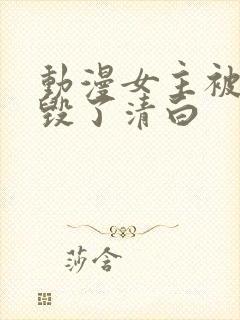 动漫女主被反派毁了清白