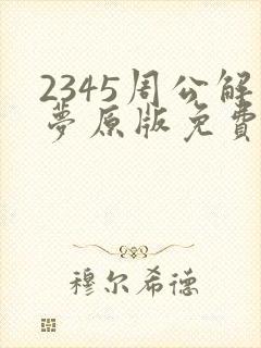 2345周公解梦原版免费下载安装