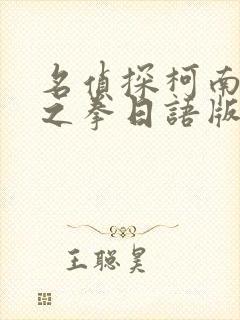 名侦探柯南绀青之拳日语版