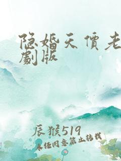 隐婚天价老公短剧版