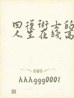 回复术士的重启人生在线高清播放