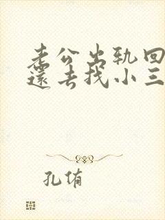 老公出轨回归后还去找小三怎么办