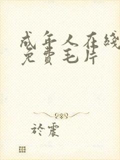 成年人在线观看免费毛片