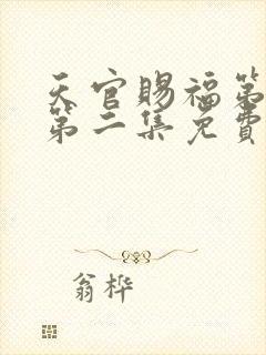 天官赐福第一季第二集免费观看