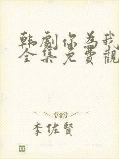 韩剧你为我着迷全集免费观看